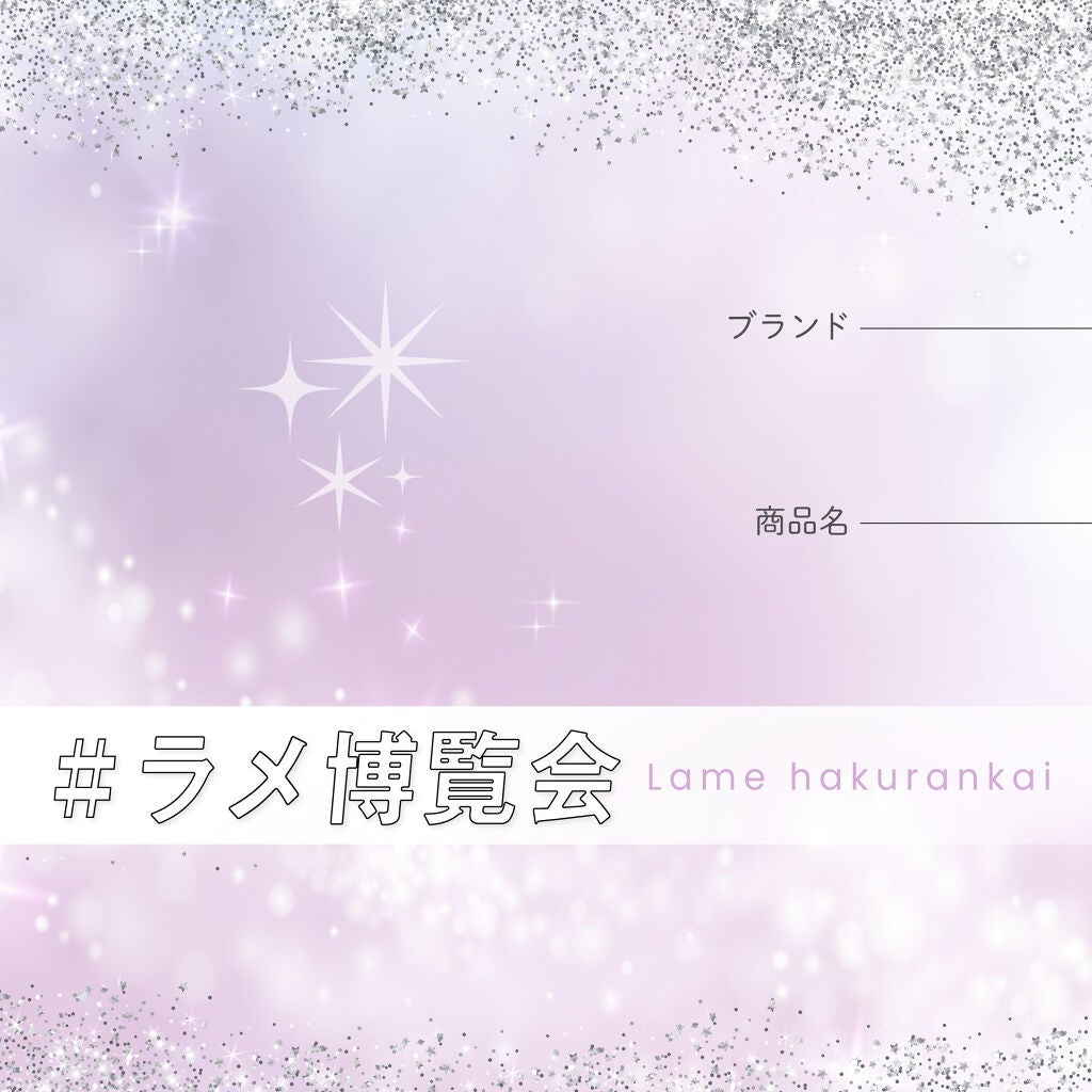 【3万円が当たる】自慢のキラキラコスメを教えて!「#ラメ博覧会」投稿を募集♡の画像