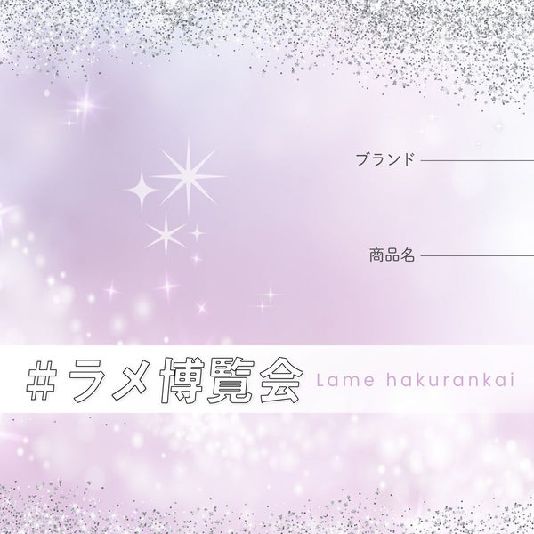 【3万円が当たる】自慢のキラキラコスメを教えて!「#ラメ博覧会」投稿を募集♡の画像