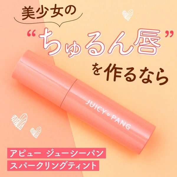 高発色のティント処方で「マスクでも色持ちが良い」と評判上々♡潤い成分で唇、“ちゅるん”。の画像