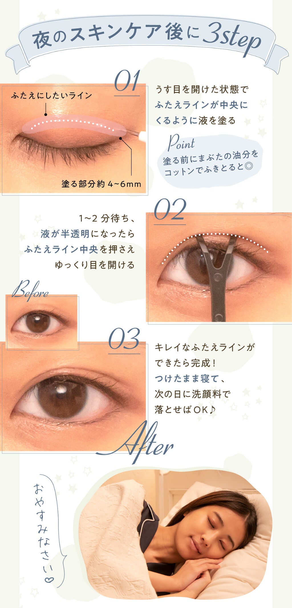 あの子の二重、再現したい。夜に仕込む【ぱっちりeye】のヒミツ♡の画像