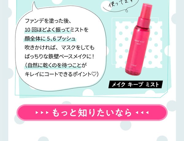 「可愛いをキープできるマストアイテム♡今さら聞けない、メイクキープミストの使い方を大調査!」の画像(#181399)