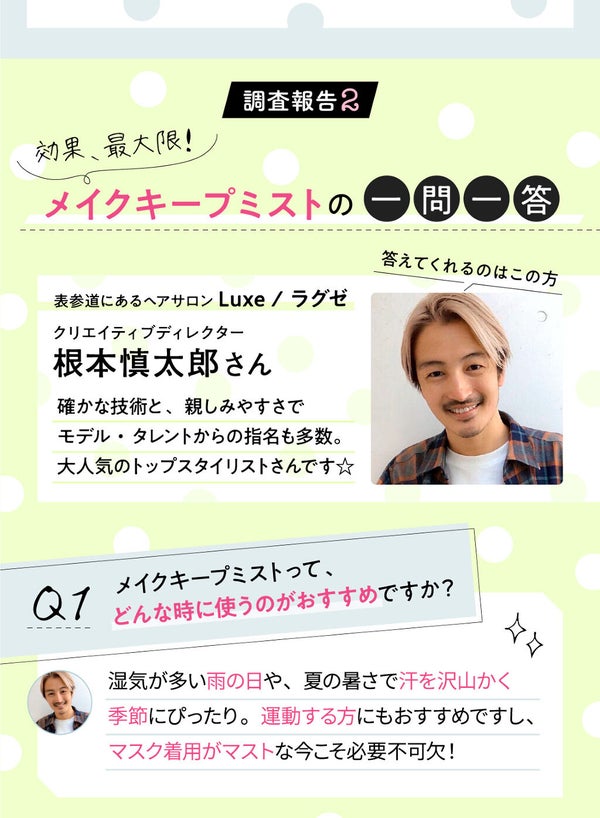 可愛いをキープできるマストアイテム♡今さら聞けない、メイクキープミストの使い方を大調査!の画像