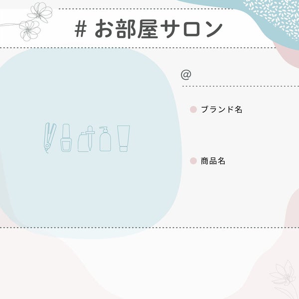 【3万円が当たる】あなたのヘアケアを教えて!「#お部屋サロン」投稿を募集♡の画像