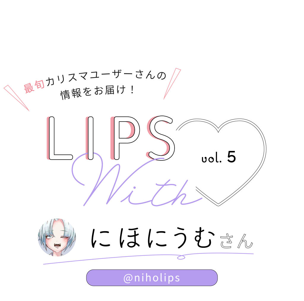 「LIPS with vol.5｜みんなが参考にしている【にほにうむさん】の推しコスメ！」の画像（#185159）