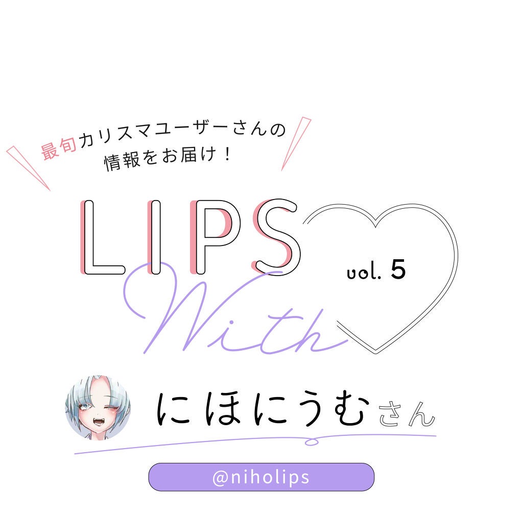 「LIPS with vol.5|みんなが参考にしている【にほにうむさん】の推しコスメ!」の画像(#185159)
