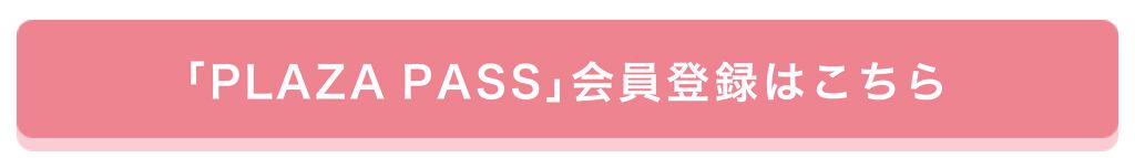 「「#落ちないリップ」で話題のあの子！「PLAZA」のイベントで手に入れちゃおう♡」の画像（#185914）