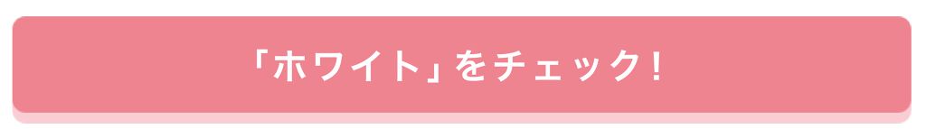 「"色素薄い系女子"を極めるなら。〇〇を変えるのがイチバンの近道です♡」の画像(#186937)
