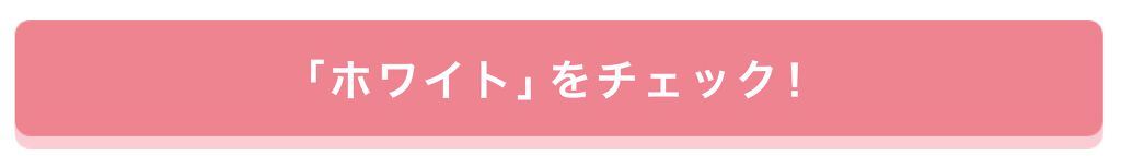 「"色素薄い系女子"を極めるなら。〇〇を変えるのがイチバンの近道です♡」の画像（#186937）