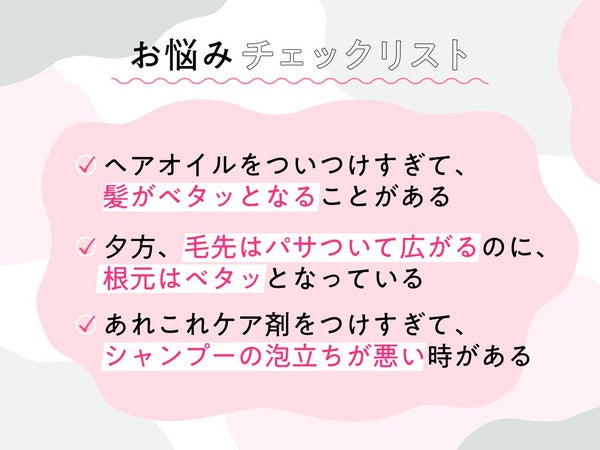 根元はベタつく、毛先はパサつく…。【あなたの髪は?】お悩みチェックリストの画像