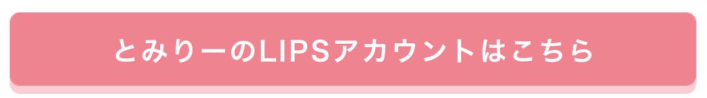 「【インスタライブレポ】とみりーと学ぶ！お家ケア＆流行アレンジ♡」の画像（#198136）