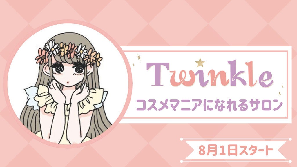 コスメマニアになれるサロン『Twinkle』もうみんなはチェックした?の画像