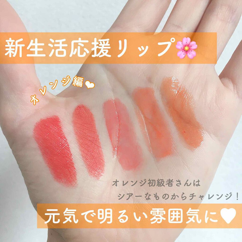 知りたい オレンジリップのおすすめ16選 プチプラもデパコスもイエベ ブルベ別にご紹介 Lips