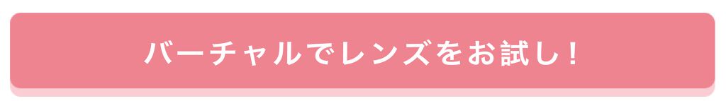 「なりたい瞳をバーチャルで体験！？「#ディファイン総選挙」の投稿を募集♡」の画像（#202278）