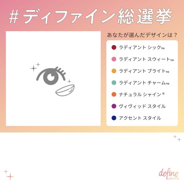 なりたい瞳をバーチャルで体験!?「#ディファイン総選挙」の投稿を募集♡の画像