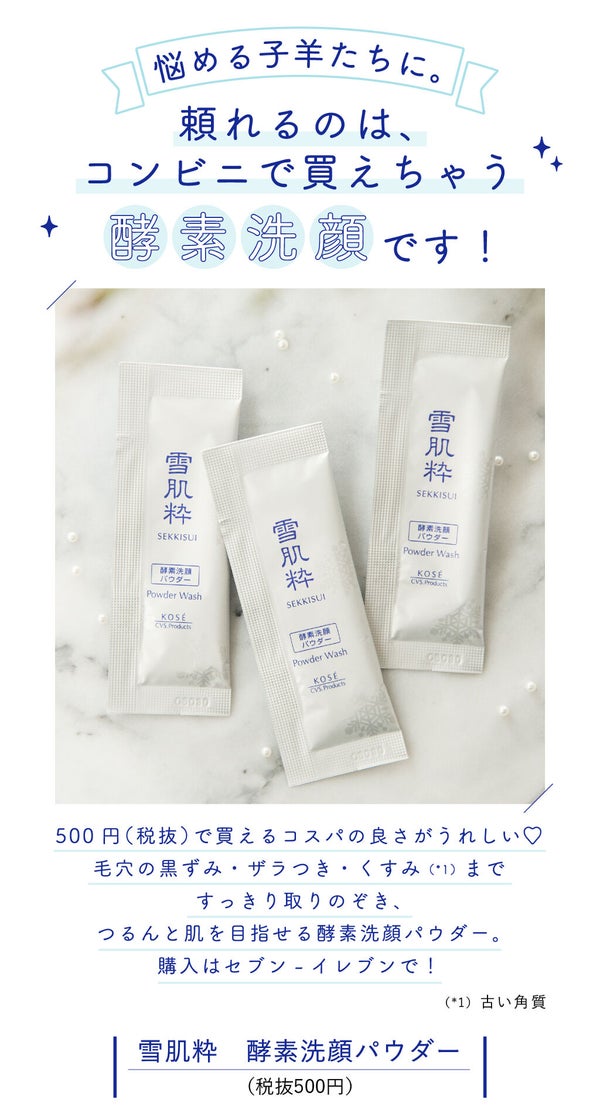 コンビニで買えちゃうの。プチプラ酵素洗顔で【⽑⽳】にアンサー!の画像
