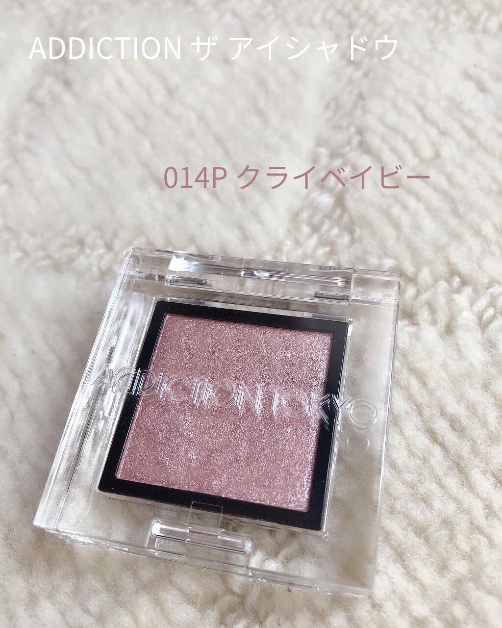 「アディクション#014P「クライベイビー」でエレガントな可愛さを。使い方・組み合わせも。」の画像(#206687)