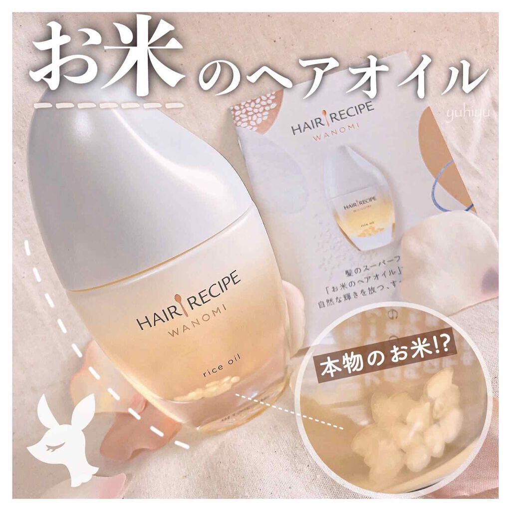 「トレンド速報♡美容オタク注目の"お米のヘアケア"で目指せ、うるツヤ髪!」の画像(#206899)