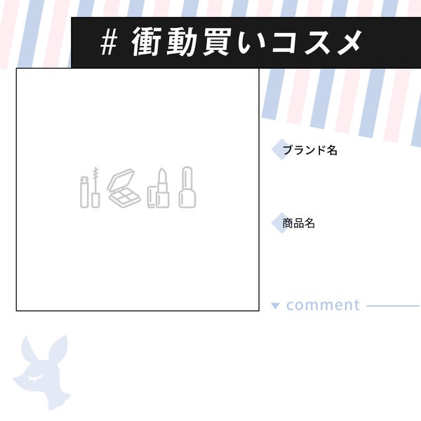 【3万円が当たる】「#衝動買いコスメ」のハッシュタグで、止まらぬコスメ愛の投稿を募集!の画像