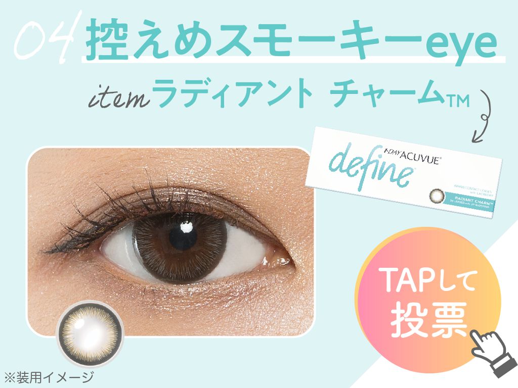 「【豪華プレゼントget!】この冬、瞳をアプデしよ。なりたい目もとに投票を♡」の画像(#208173)