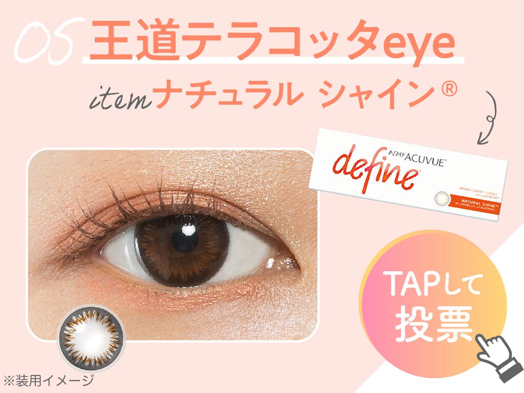 「【豪華プレゼントget!】この冬、瞳をアプデしよ。なりたい目もとに投票を♡」の画像(#208174)