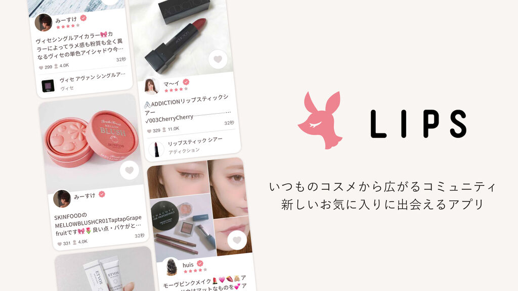 初心者ユーザーさんに届け♡ LIPSの楽しい使い方を徹底レクチャーの画像