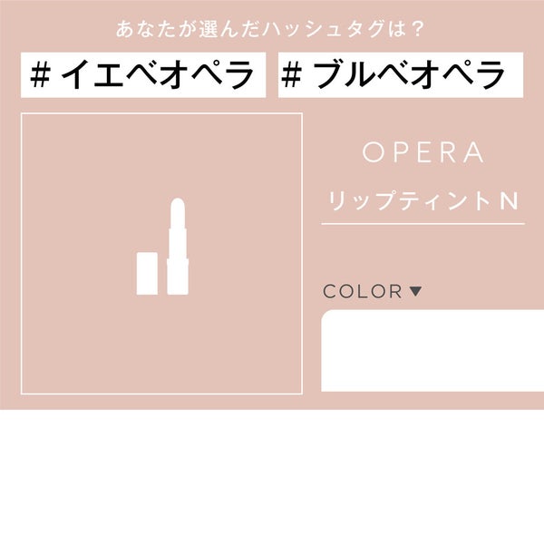 【限定色入り特別BOXが当たる】#イエベオペラ or #ブルベオペラ?おすすめリップの投稿募集♡の画像