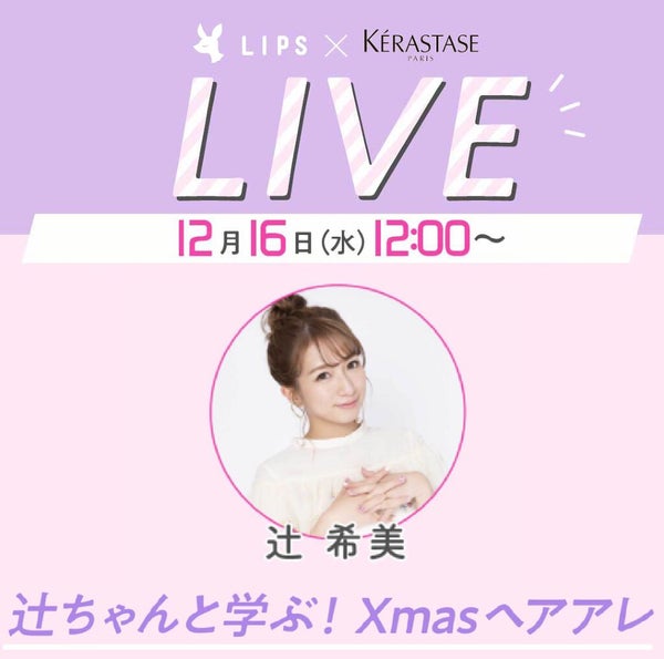 辻󠄀希美さんと学ぶ!XmasヘアアレをInstagram・LIPSライブで配信します♡の画像