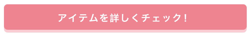 「堂々の4部門受賞♡「セザンヌ」ベスコスアイテム大公開＆おすすめhow to！」の画像（#214894）