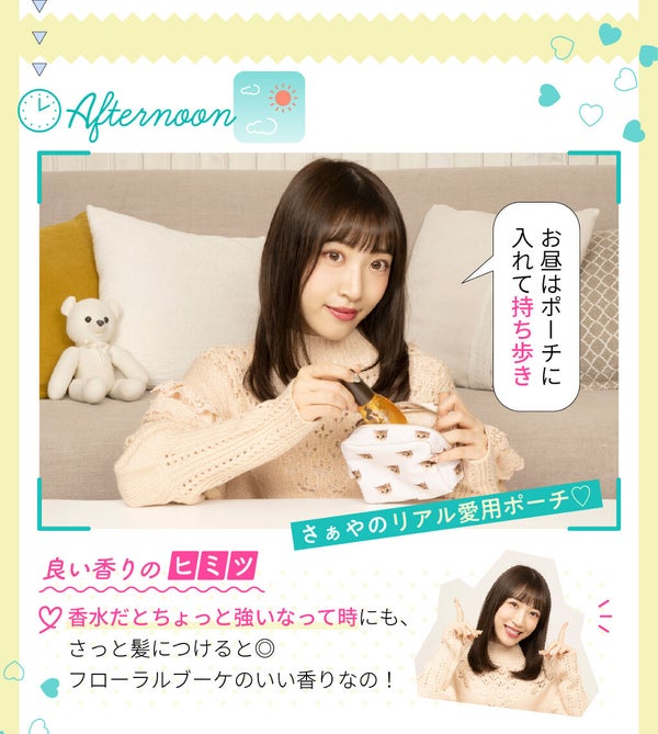かわいすぎる"さぁや"の、ヘアケアのヒミツ24H♡の画像