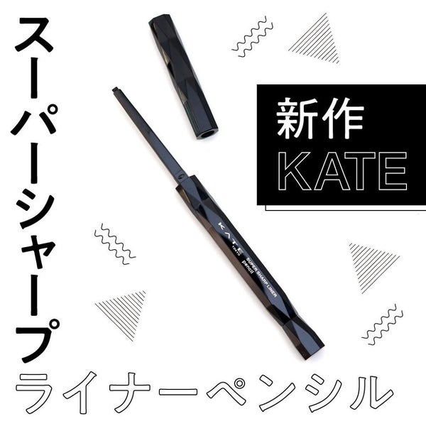 細い。落ちにくい。描きやすい。【KATE】の新作アイライナーをチェックせよ!の画像