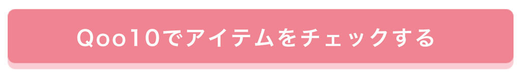 「【Qoo10で使えるギフト券が当たる！】何買う？あなたの「#Qoo10メガ割マストバイ」を募集」の画像（#221294）