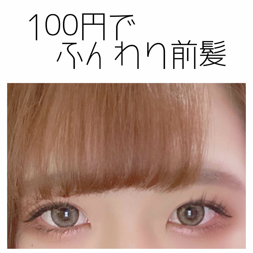 「100均の前髪カーラーでさらに可愛く♡おすすめの太さや人気の前髪カーラーも徹底調査」の画像(#223183)