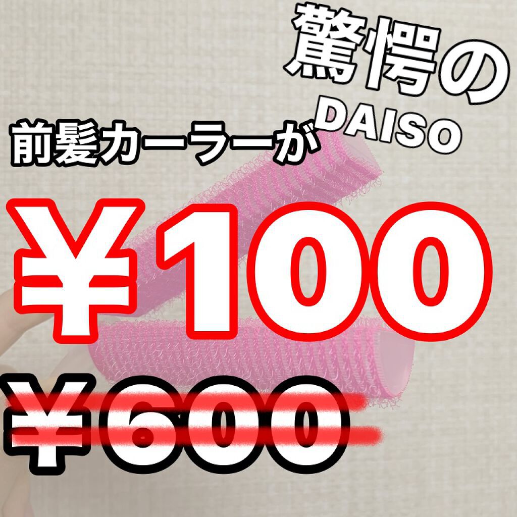 「100均の前髪カーラーでさらに可愛く♡おすすめの太さや人気の前髪カーラーも徹底調査」の画像(#223290)