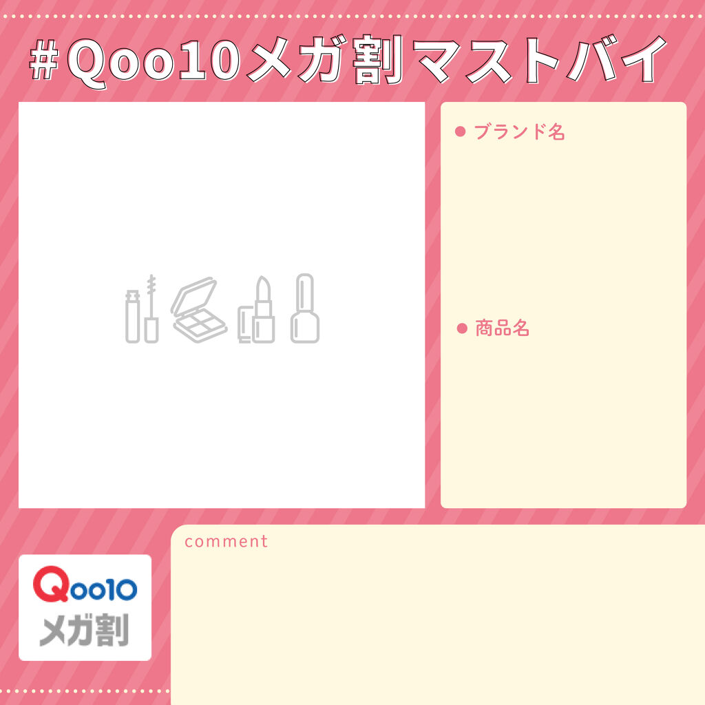 【Qoo10で使えるギフト券が当たる！】何買う？あなたの「#Qoo10メガ割マストバイ」を募集の画像