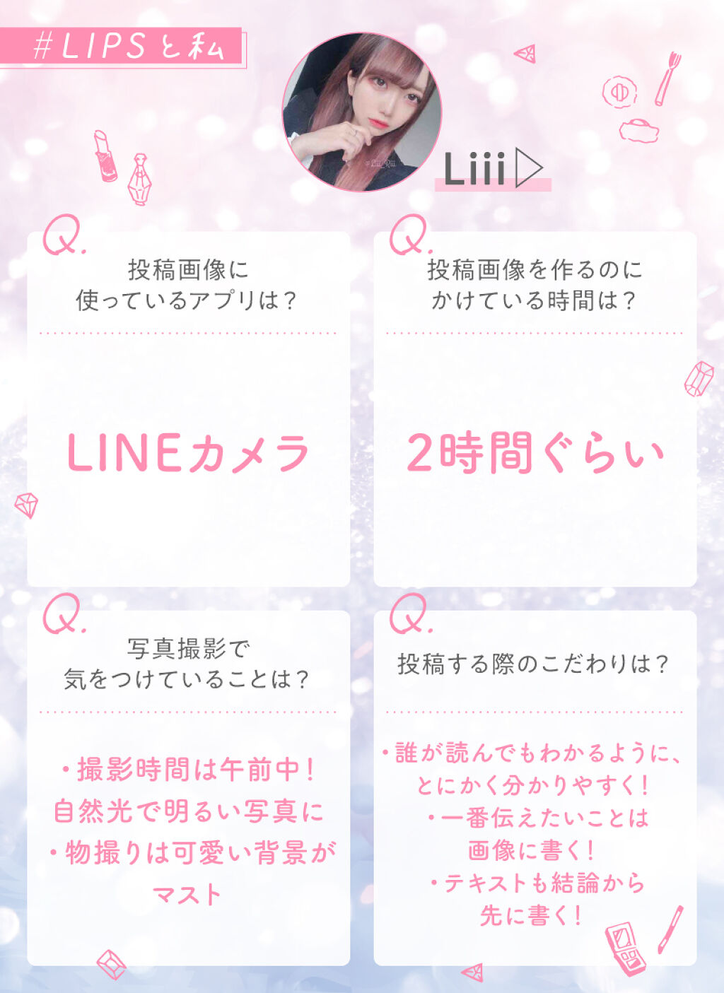 【LIPSとコスメと私】なりたい顔NO.1!Liiiちゃんにインタビューの画像