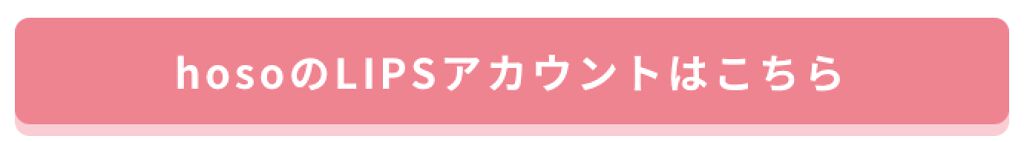 「【NEWS】YouTubeでも活動中♡「hoso」がLIPSの正式所属インフルエンサーに!」の画像(#224970)