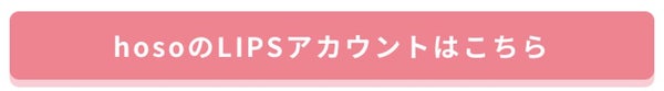 「【NEWS】YouTubeでも活動中♡「hoso」がLIPSの正式所属インフルエンサーに!」の画像(#224970)