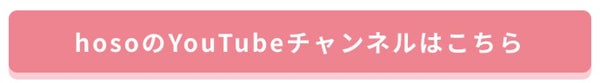 「【NEWS】YouTubeでも活動中♡「hoso」がLIPSの正式所属インフルエンサーに!」の画像(#224971)