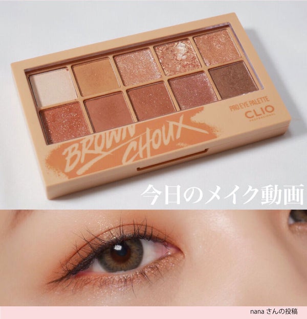 「LIPS人気No.1!【CLIO】アイシャドウみんなの使い方・選び方まとめ♡」の画像(#225220)