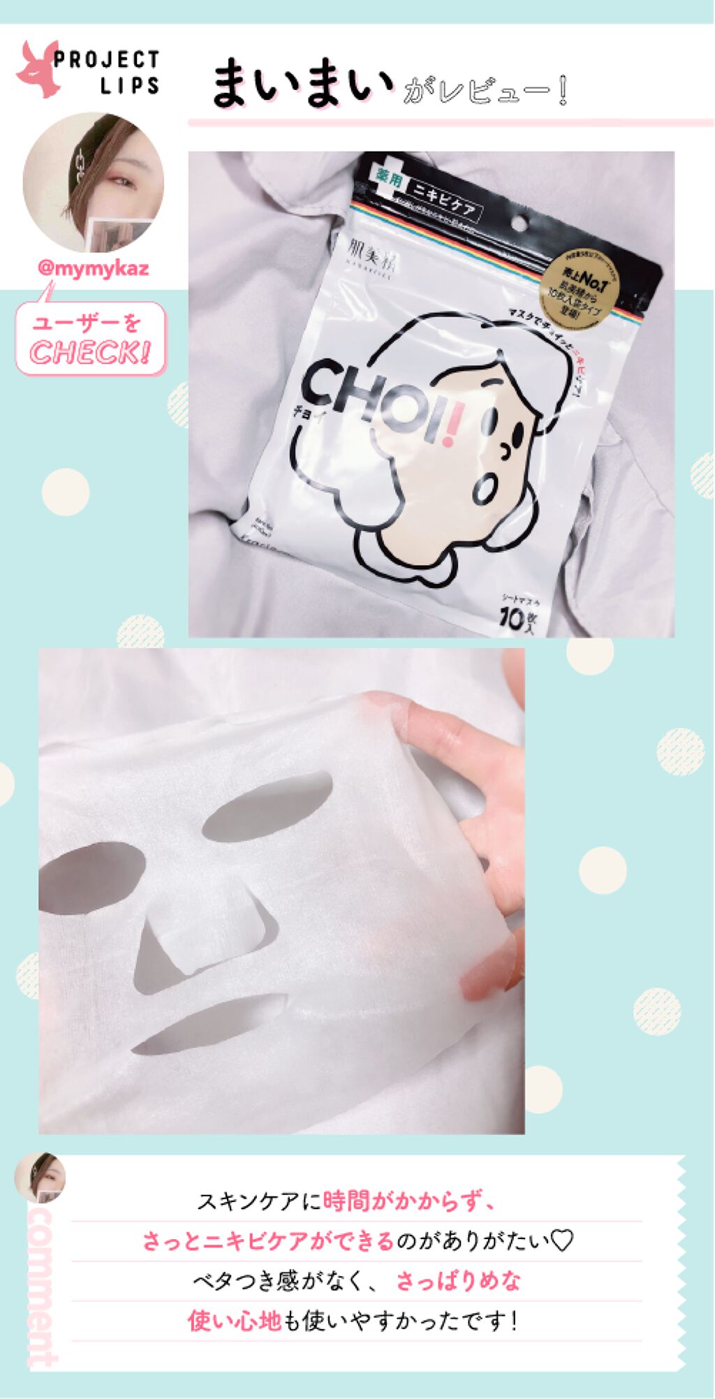 「ニキビ&肌あれ予防に【チョイ】ッとケアしてキレイ肌へ♡」の画像(#226655)