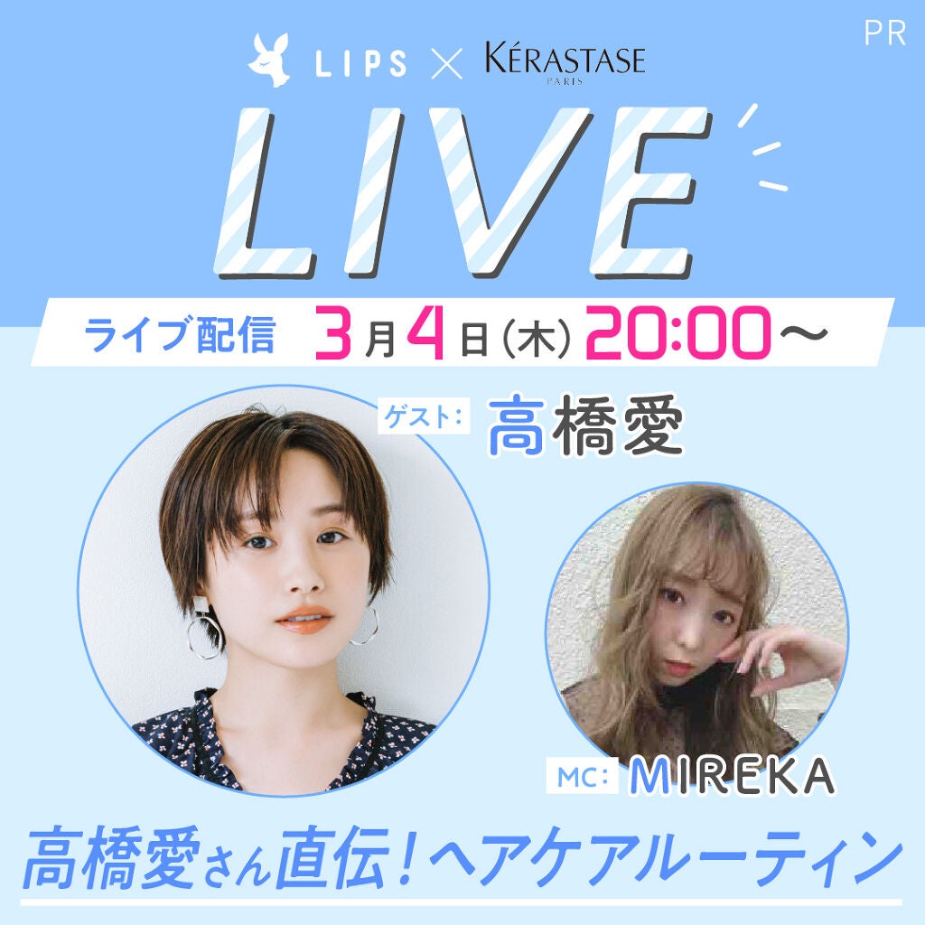 高橋愛さん直伝!【ヘアケアルーティーン】をライブで学んじゃいましょう♡の画像