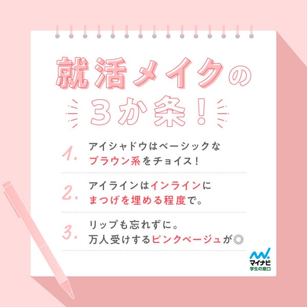 好印象girlの完成です♡就活メイクのポイント&おすすめコスメの画像