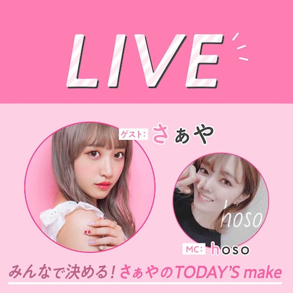 "さぁや"がリアルに使ってる!優秀&かわいいコスメ、ぜ〜んぶ紹介します♡の画像
