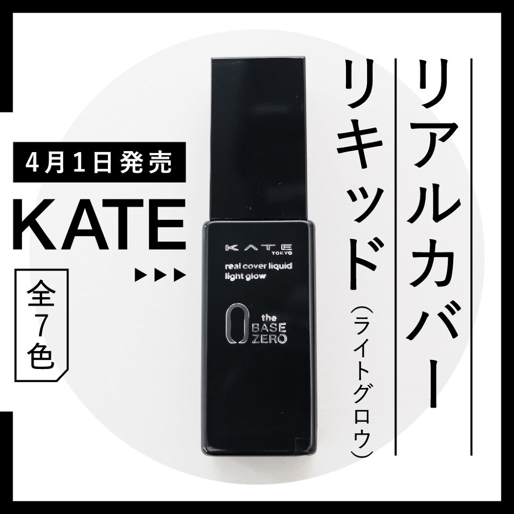 時代に合わせて、ファンデーションも更新を！【KATE】の新作に注目♡の画像