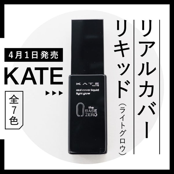 時代に合わせて、ファンデーションも更新を!【KATE】の新作に注目♡の画像