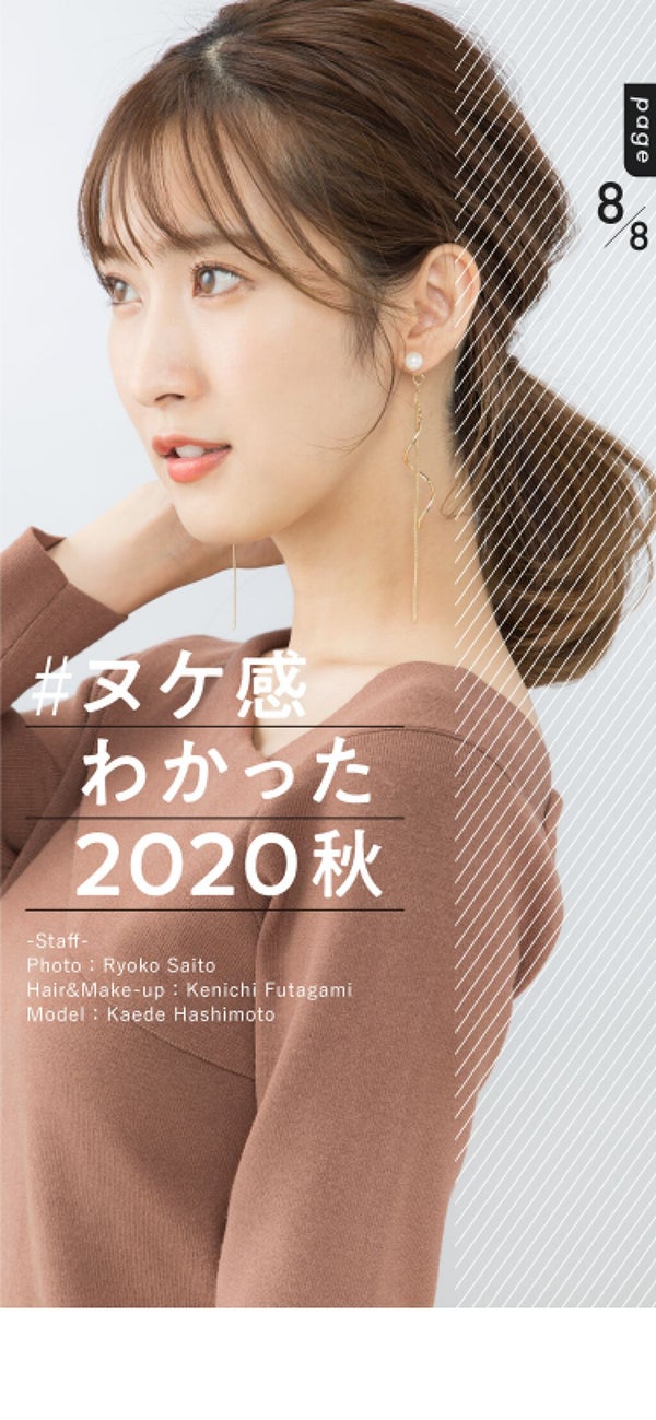 トレンド大解剖!「#ヌケ感」が知りたい2020秋の画像