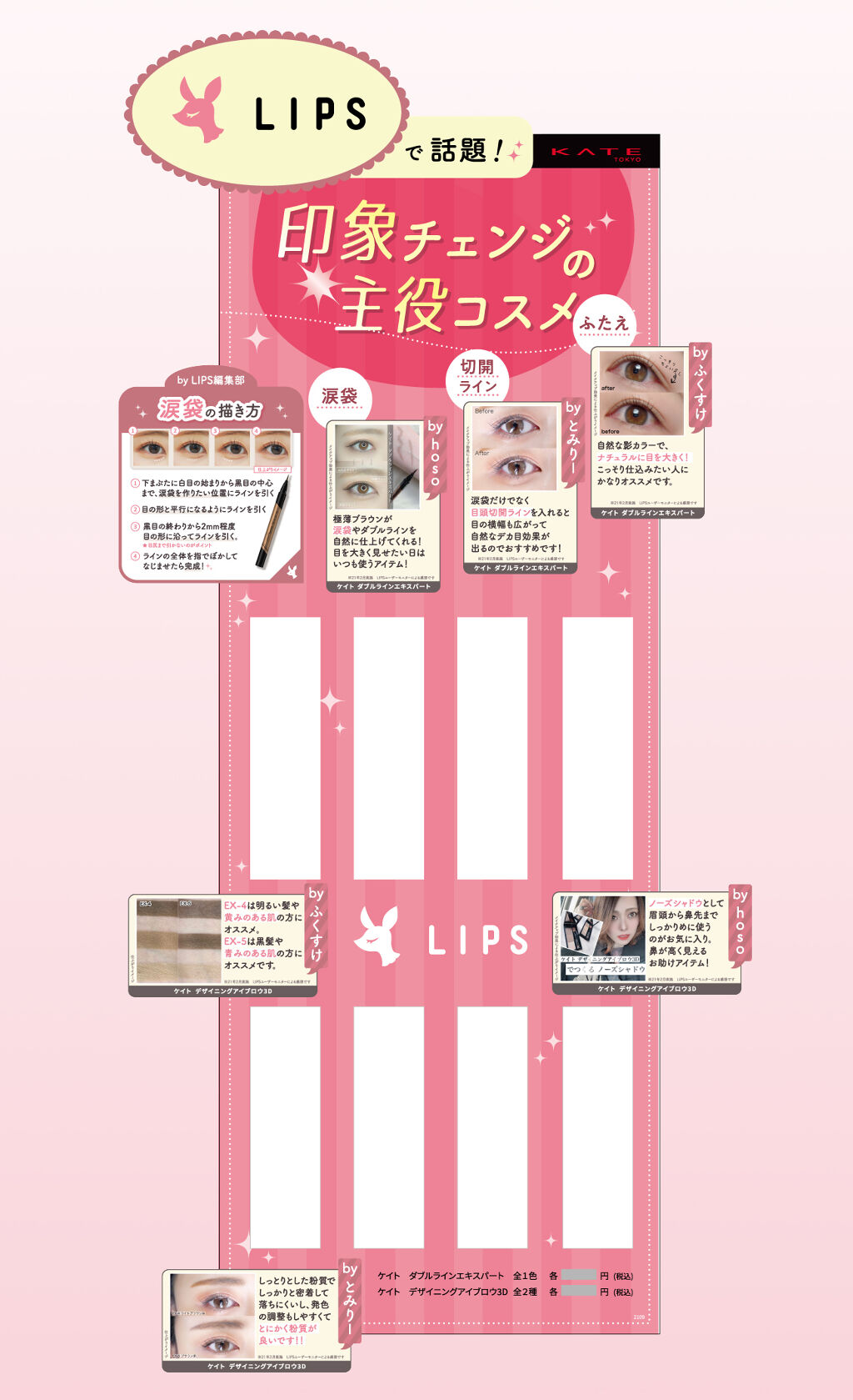 みんなの声で完成♡「ドン・キホーテ」にLIPS×KATEのディスプレイが登場！の画像