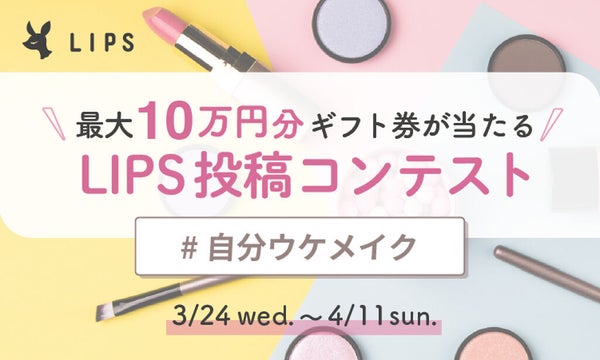 【80万円分ギフト券を山分け】LIPS投稿コンテスト開催!「#自分ウケメイク」の画像