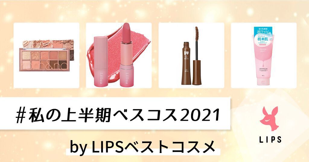 【超豪華プレゼント当たる】あなたの投票で決まる!「#私の上半期ベストコスメ2021」の画像