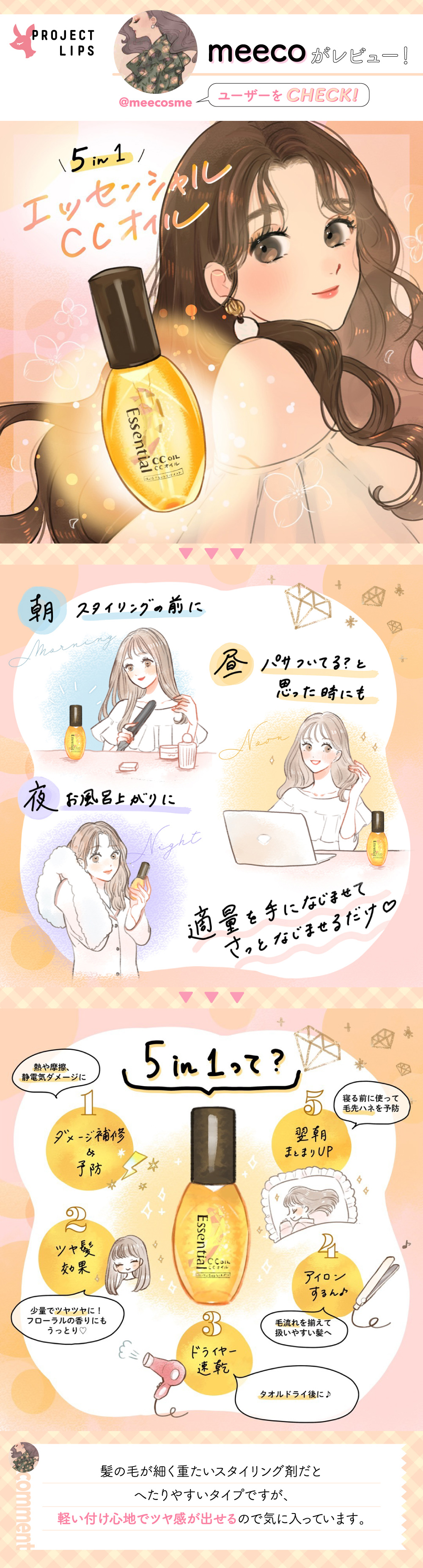 「1本で5つの機能♡ヘアケア迷子さんは、とにかく『CCオイル』をゲットせよ!」の画像(#249151)